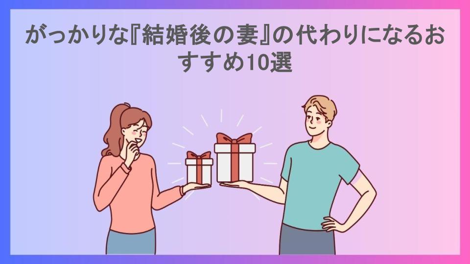 がっかりな『結婚後の妻』の代わりになるおすすめ10選